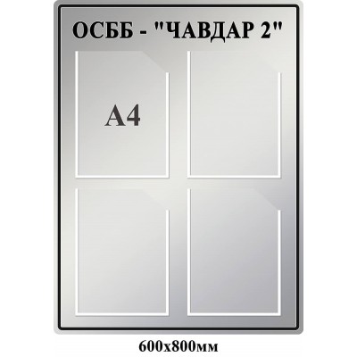 Стенд ОСМД Чавдар (серый)